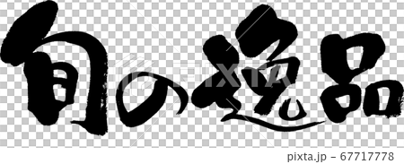 旬の逸品_3 旬の逸品_3 67717778