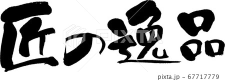 匠の逸品＿3 67717779