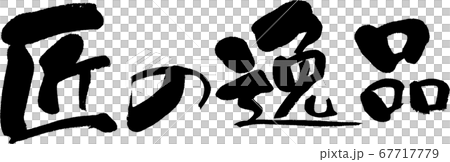 匠の逸品＿3 67717779