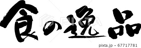 食の逸品＿3 67717781