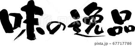 味の逸品＿3 67717786