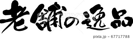 老舗の逸品＿3 67717788