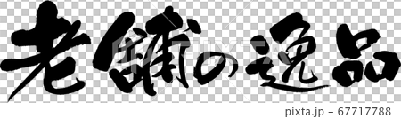 老舗の逸品＿3 67717788