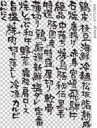 焼き肉 筆文字 筆 ふで メニュー やきにく 焼肉 牛 焼鳥 枝豆のイラスト素材