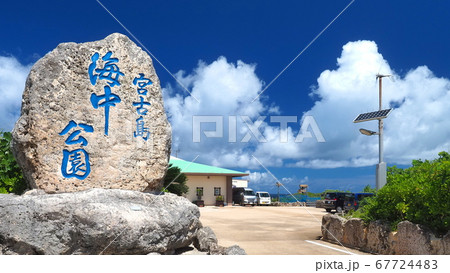 宮古島海中公園7 67724483