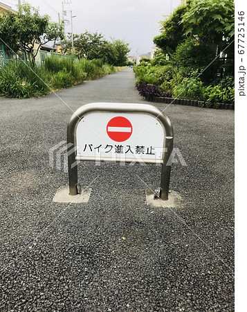バイク進入禁止 67725146