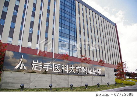 岩手医科大学付属病院　医療イメージ 67725699