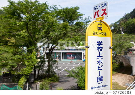 海洋堂ホビー館四万十 バス停 -世界的フィギュアメーカー海洋堂のミュージアム- 67726503