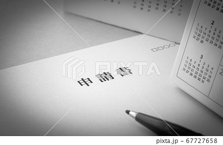 行政手続きの申請書　書類　スケジュール 67727658