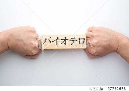 イメージ　バイオテロ 67732678