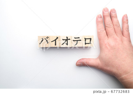 イメージ　バイオテロ 67732683
