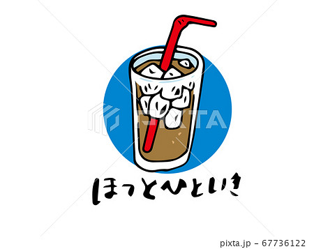 ほっとひといき アイスコーヒーのイラスト素材