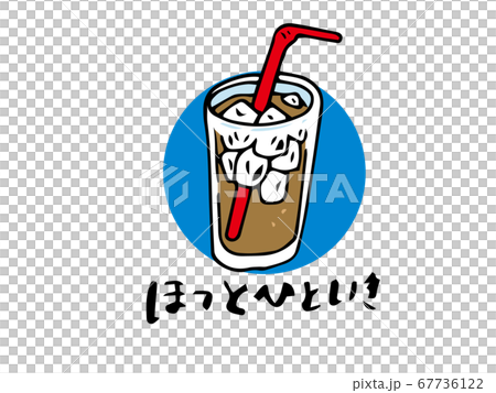 ほっとひといき アイスコーヒー 67736122