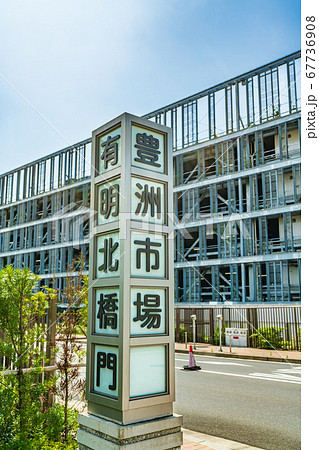 東京の都市風景 豊洲市場 有明北橋門 67736908