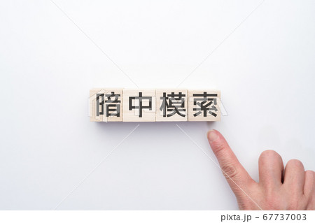 イメージ　暗中模索 67737003