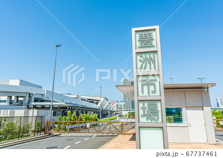 東京の都市風景 豊洲市場 有明北橋門 東京の都市風景 豊洲市場 有明北橋門 67737461
