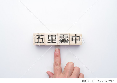 イメージ 五里霧中 イメージ 五里霧中 67737947