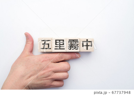 イメージ 五里霧中 イメージ 五里霧中 67737948