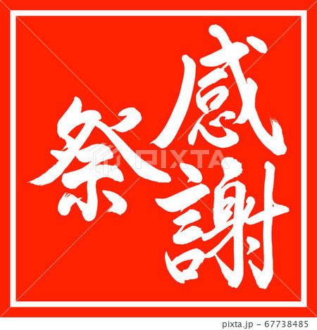 書道:感謝祭-縦書き-デザイン朱角 書道:感謝祭-縦書き-デザイン朱角 67738485