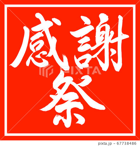書道：感謝祭-横書き-デザイン朱角 67738486