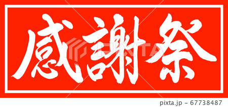 書道:感謝祭-デザイン朱長-01朱のみ 書道:感謝祭-デザイン朱長-01朱のみ 67738487