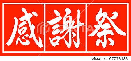 書道：感謝祭-デザイン朱長-02朱白 67738488
