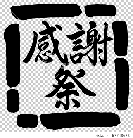 Calligraphy: Thanksgiving-Horizontal-Design Square-00 Black Calligraphy: Thanksgiving-Horizontal-Design Square-00 Black 67738628