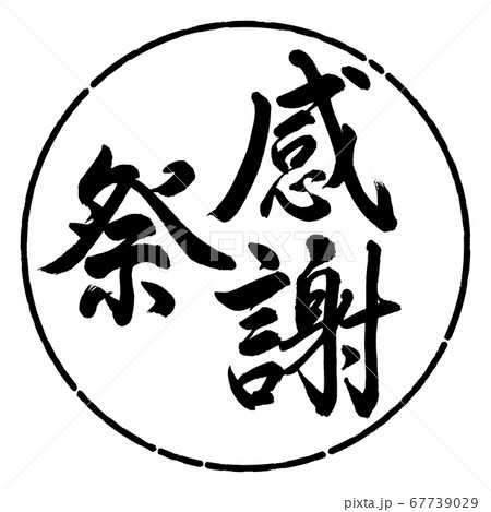書道 感謝祭 縦書き デザイン円 01黒のイラスト素材