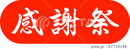 書道:感謝祭-デザインカプセル-02朱 書道:感謝祭-デザインカプセル-02朱 67739188