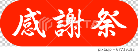 書道:感謝祭-デザインカプセル-02朱 書道:感謝祭-デザインカプセル-02朱 67739188