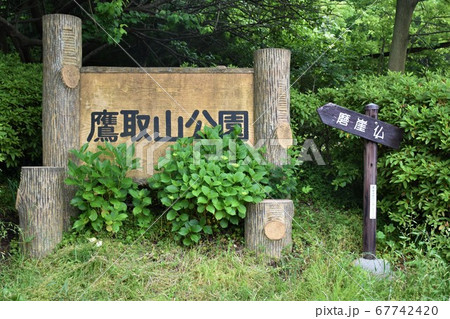 鷹取山　石切り場 67742420
