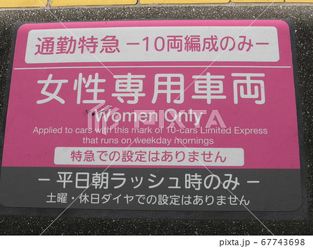 阪急電鉄女性専用車両足元案内表示 阪急電鉄女性専用車両足元案内表示 67743698