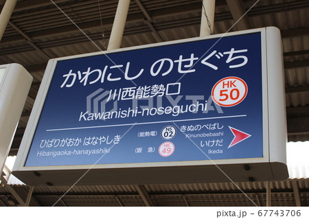 阪急電鉄・能勢電鉄】川西能勢口駅駅名板（阪急宝塚線）の写真