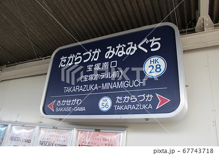 阪急電鉄】宝塚南口駅駅名板（阪急宝塚線）の写真素材 [67743718] - PIXTA