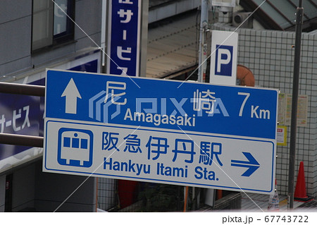 阪急電鉄伊丹駅前の道路標識（兵庫県伊丹市） 67743722