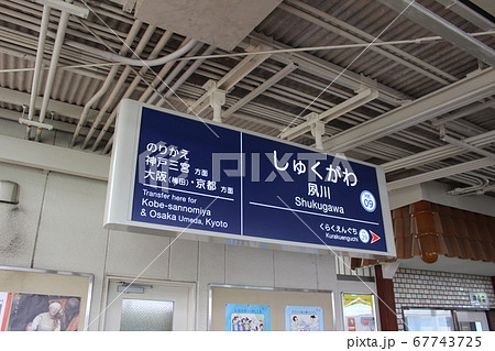 【阪急電鉄】夙川駅駅名板（阪急甲陽線） 67743725