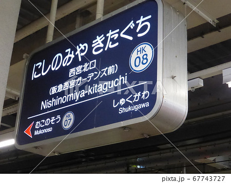 阪急電鉄】西宮北口駅駅名板(阪急神戸線)の写真素材 [67743727 阪急電鉄】西宮北口駅駅名板(阪急神戸線)の写真素材 [67743727