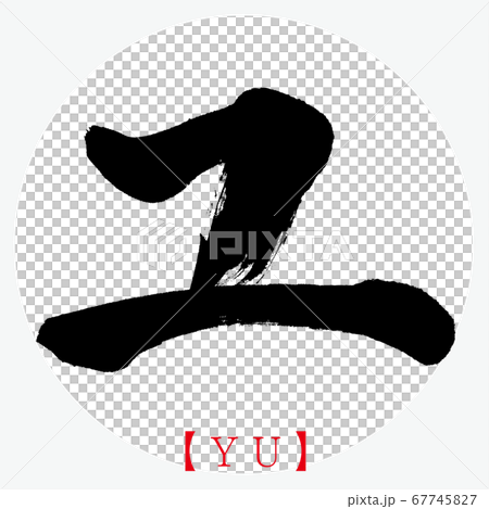 ユ・YU（筆文字・手書き・カタカナ） 67745827