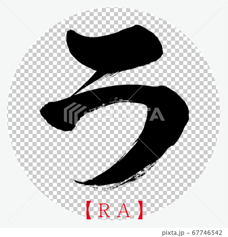 ラ・RA（筆文字・手書き・カタカナ） 67746542