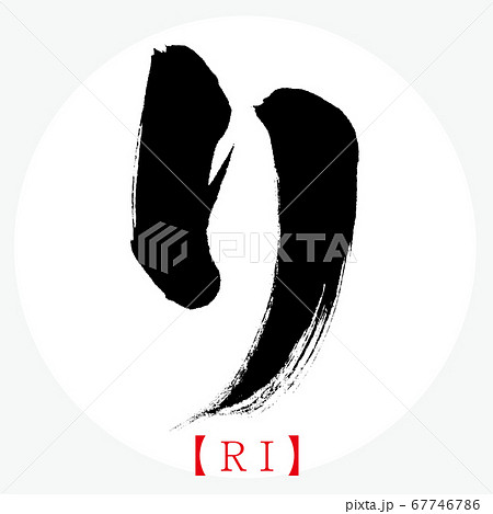 リ・RI（筆文字・手書き・カタカナ）のイラスト素材 [67746786] - PIXTA