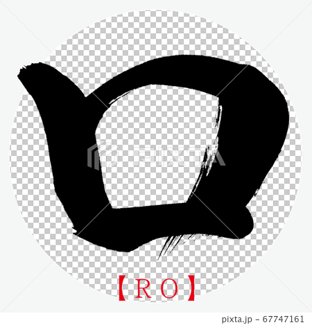 Ro・RO (calligraphy, handwriting, katakana) 67747161