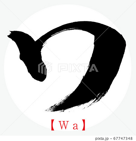 ワ・Wa(筆文字・手書き・カタカナ) ワ・Wa(筆文字・手書き・カタカナ) 67747348