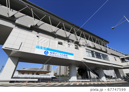 ゆりかもめ有明テニスの森駅（東京都江東区有明にある東京臨海新交通臨海線の駅） 67747599