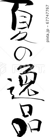 夏の逸品＿4 67747767