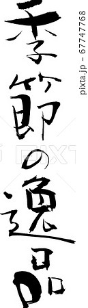 季節の逸品＿4 67747768
