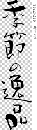 季節の逸品＿4 67747768