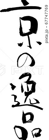 京の逸品＿4 67747769