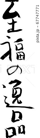 至福の逸品_4 至福の逸品_4 67747771
