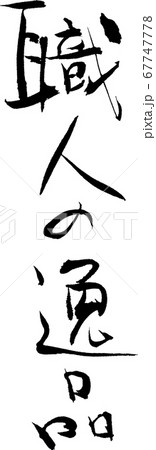 職人の逸品＿4 67747778