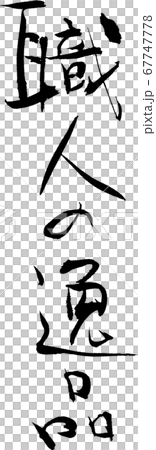 職人の逸品＿4 67747778